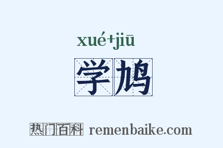 学鸠是什么意思的图片